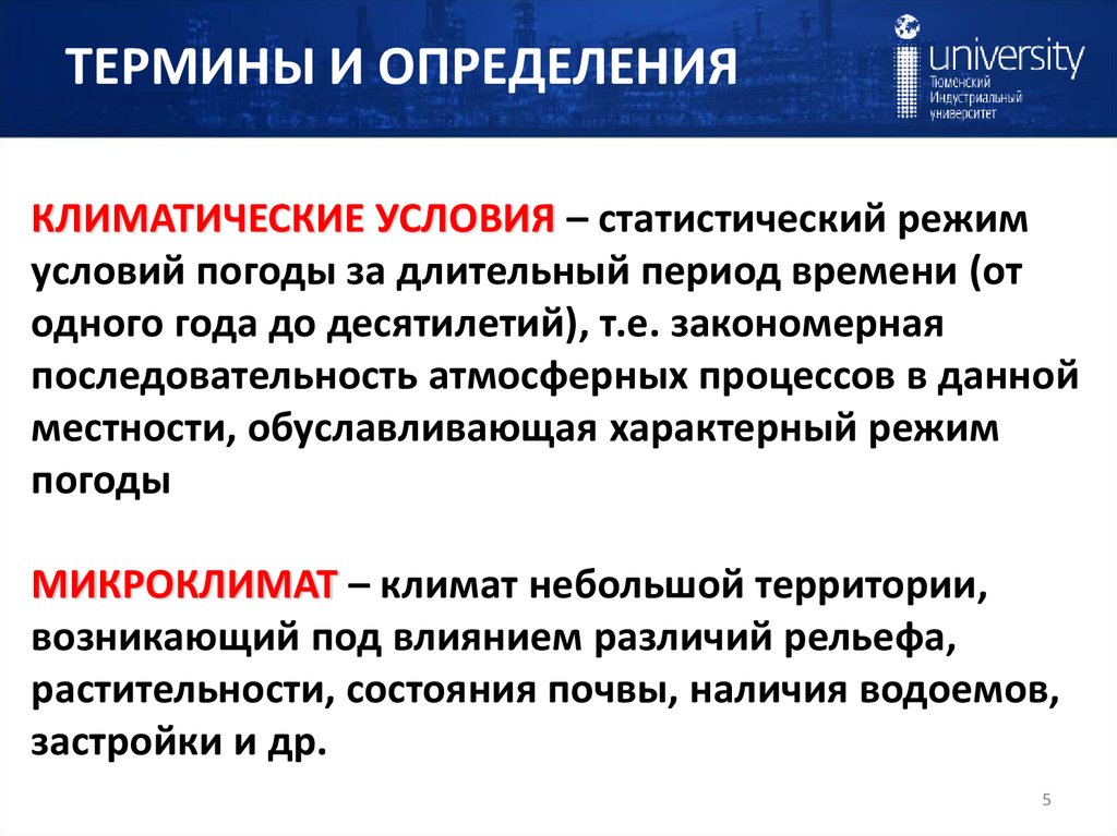 ТЕРМИНЫ И ОПРЕДЕЛЕНИЯ