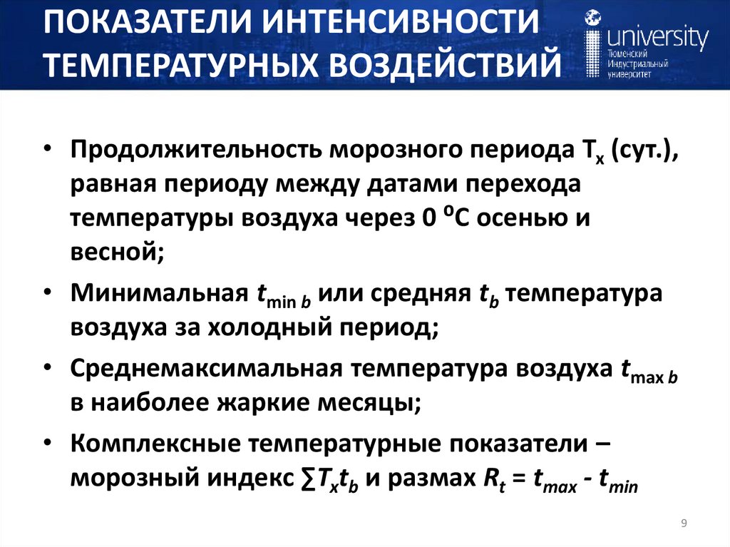 ПОКАЗАТЕЛИ ИНТЕНСИВНОСТИ ТЕМПЕРАТУРНЫХ ВОЗДЕЙСТВИЙ