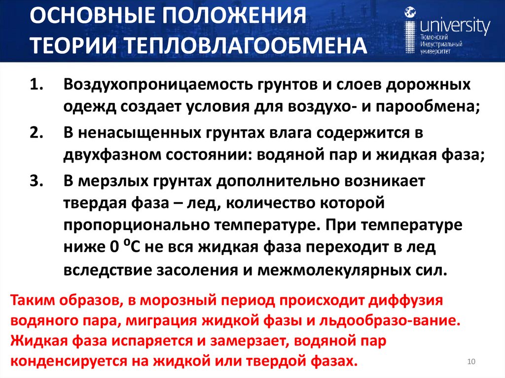 ОСНОВНЫЕ ПОЛОЖЕНИЯ ТЕОРИИ ТЕПЛОВЛАГООБМЕНА