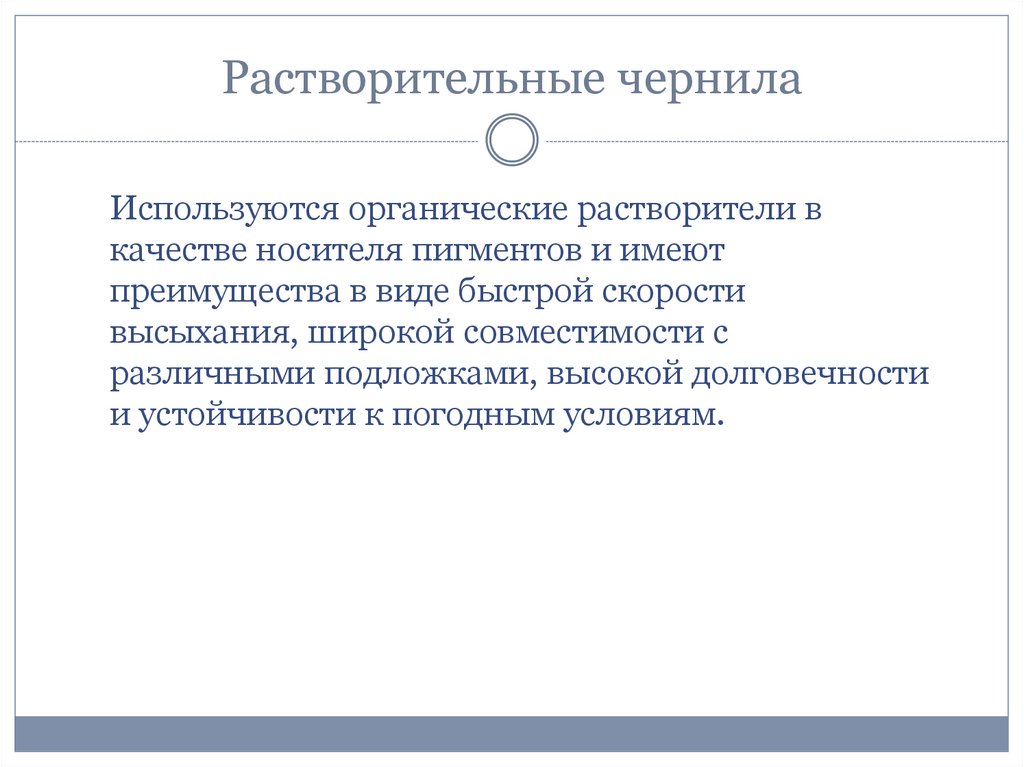 Растворительные чернила