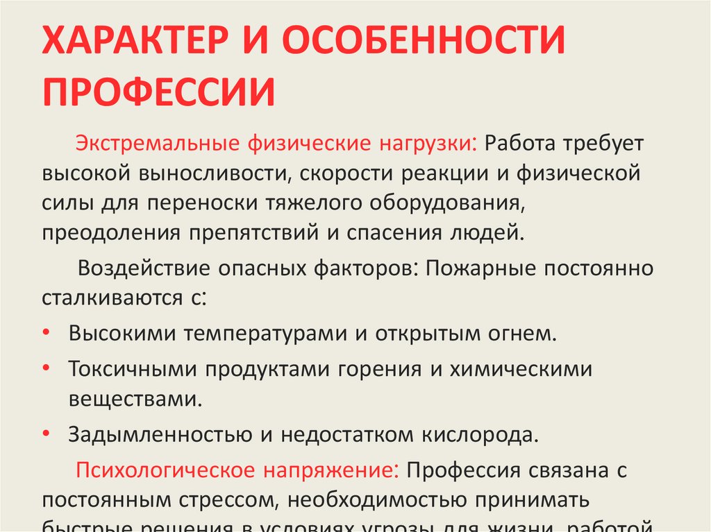 ХАРАКТЕР И ОСОБЕННОСТИ ПРОФЕССИИ