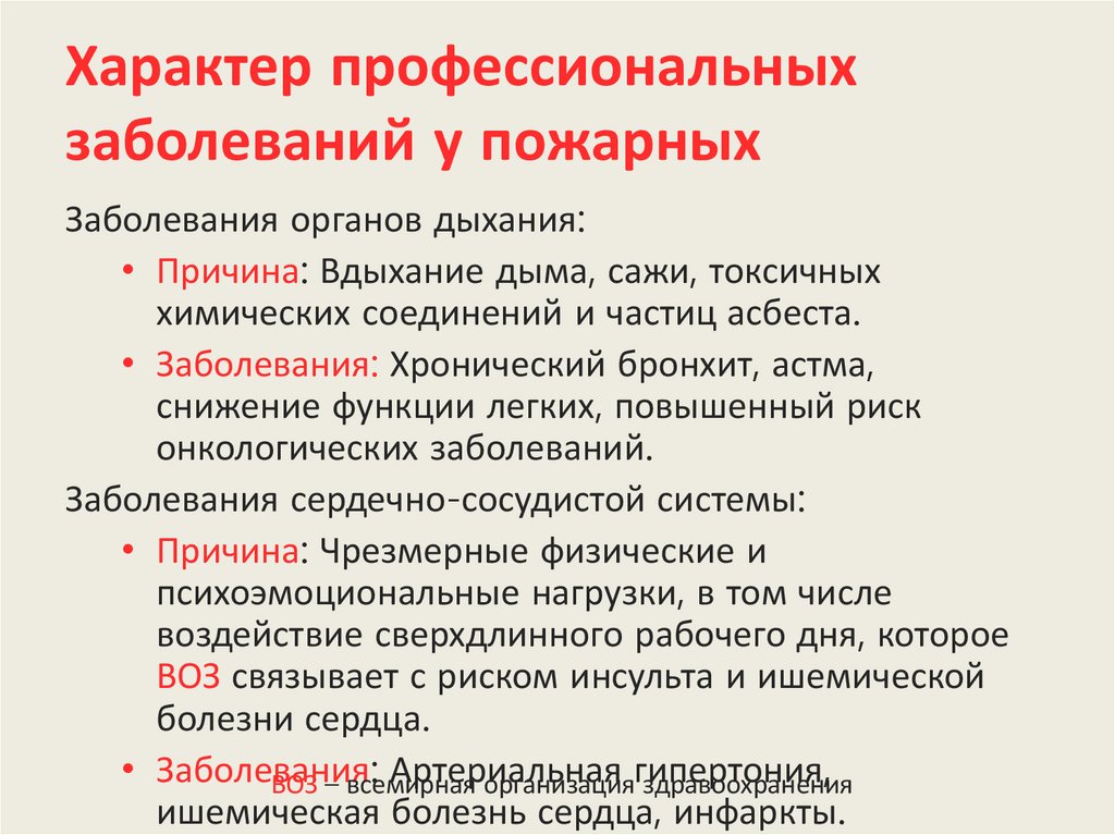 Характер профессиональных заболеваний у пожарных