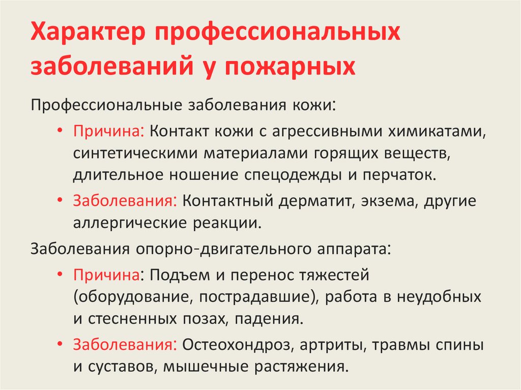 Характер профессиональных заболеваний у пожарных