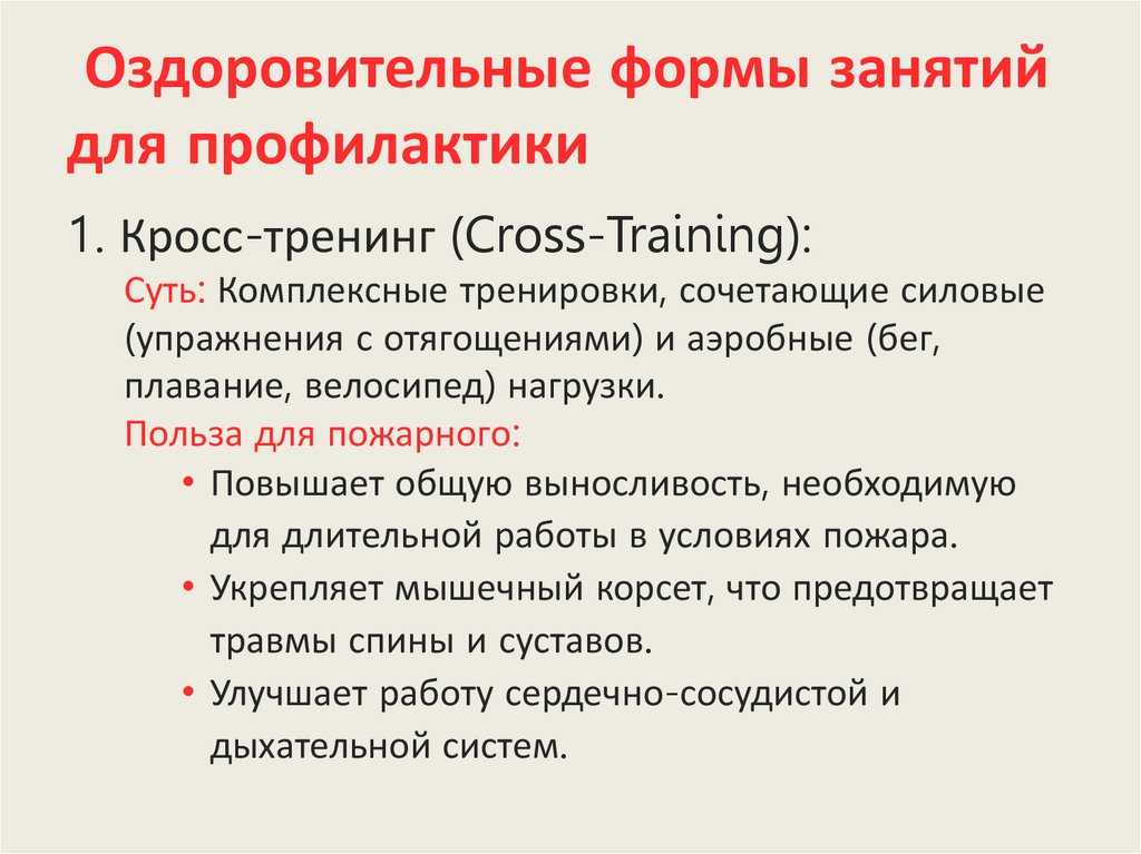 Оздоровительные формы занятий для профилактики