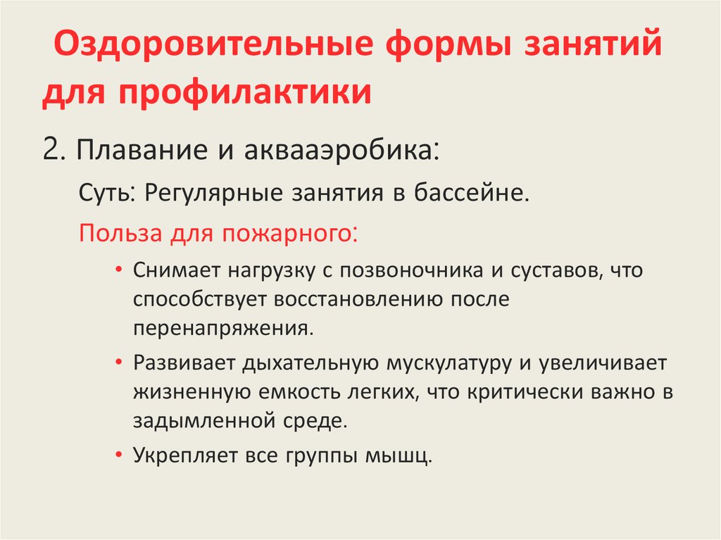 Оздоровительные формы занятий для профилактики