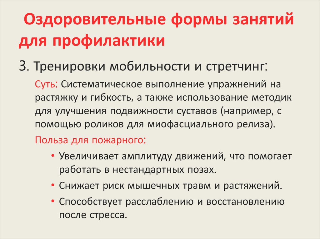 Оздоровительные формы занятий для профилактики