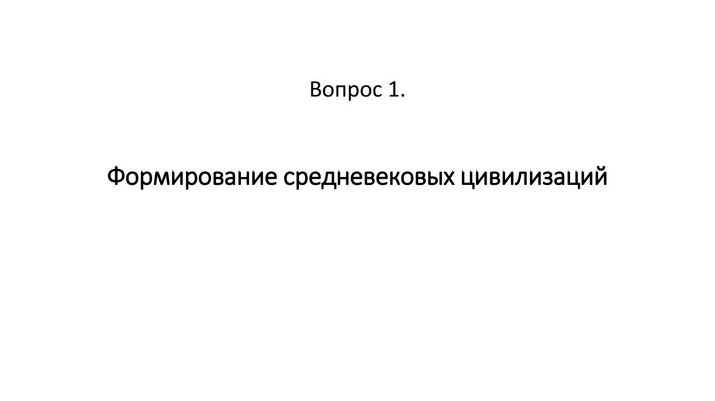 Формирование средневековых цивилизаций