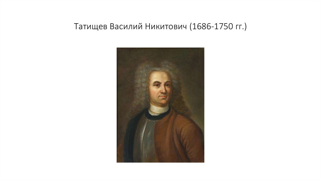 Татищев Василий Никитович (1686-1750 гг.)