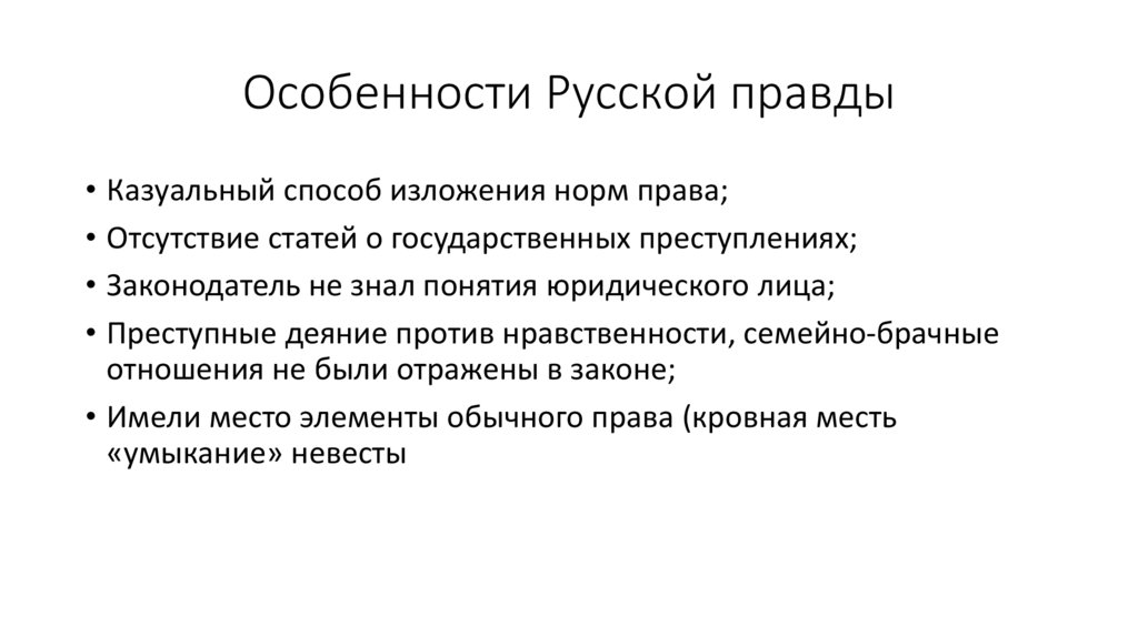 Особенности Русской правды