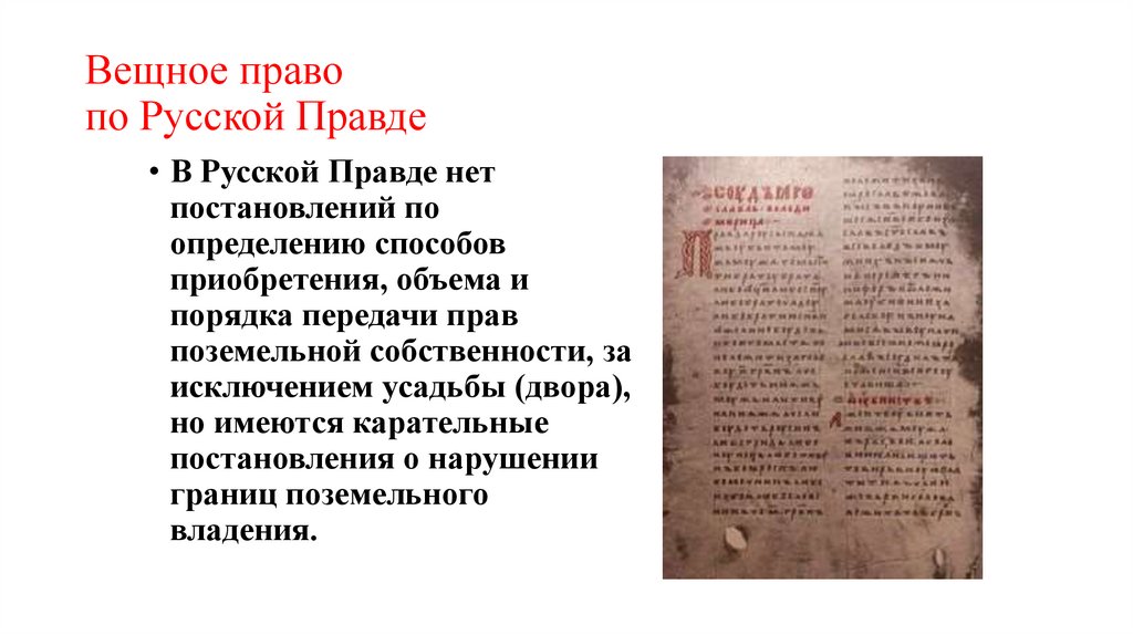 Вещное право по Русской Правде