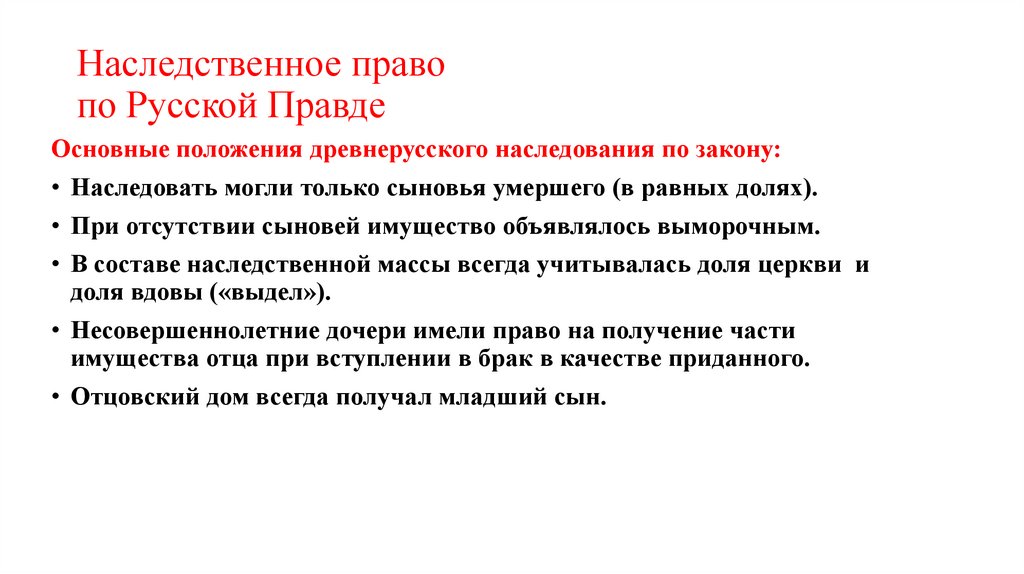 Наследственное право по Русской Правде