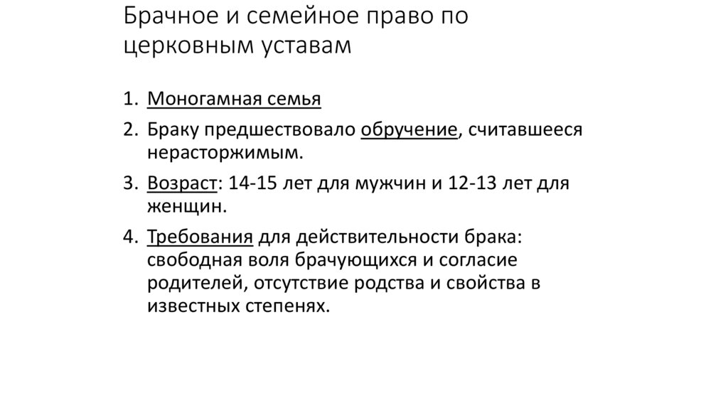 Брачное и семейное право по церковным уставам