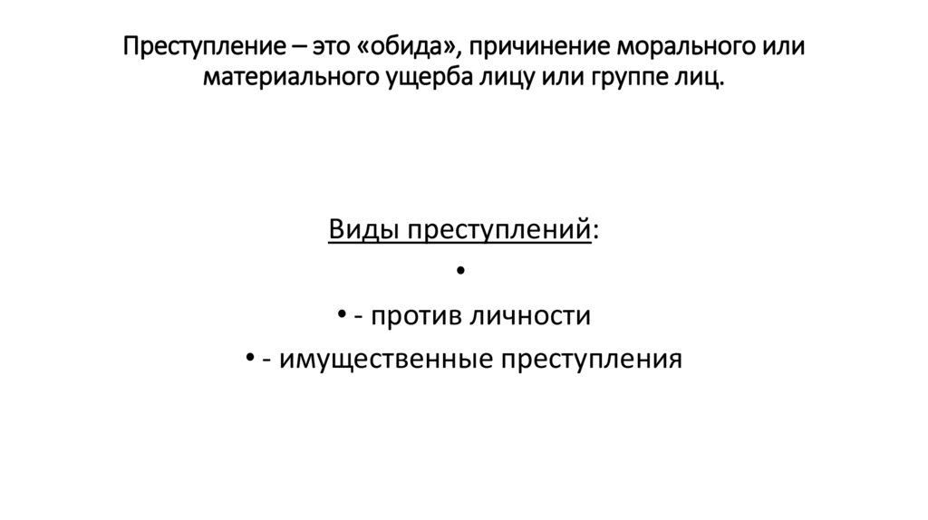 Преступление – это «обида», причинение морального или материального ущерба лицу или группе лиц.