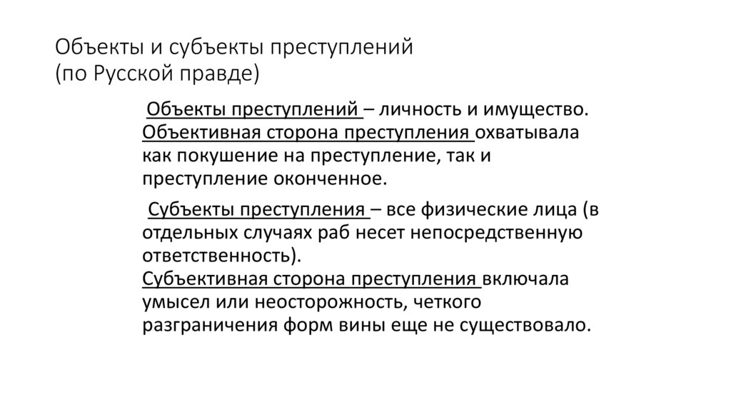 Объекты и субъекты преступлений (по Русской правде)