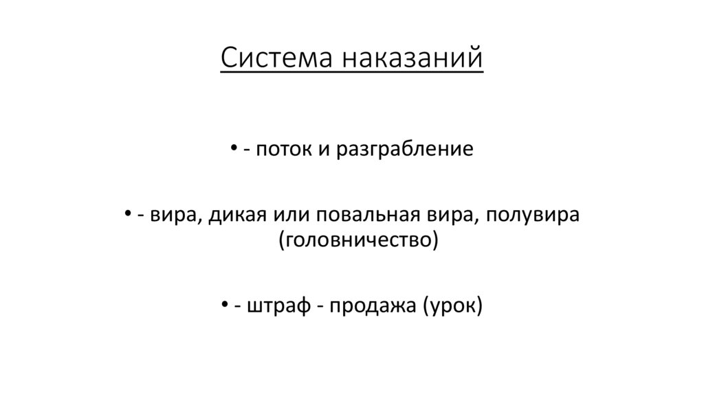 Система наказаний