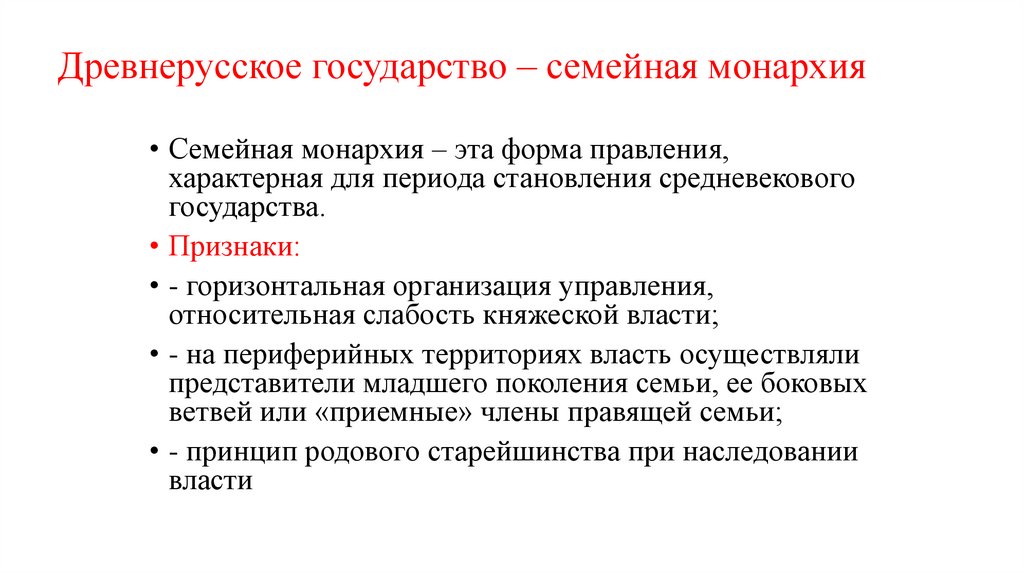 Древнерусское государство – семейная монархия
