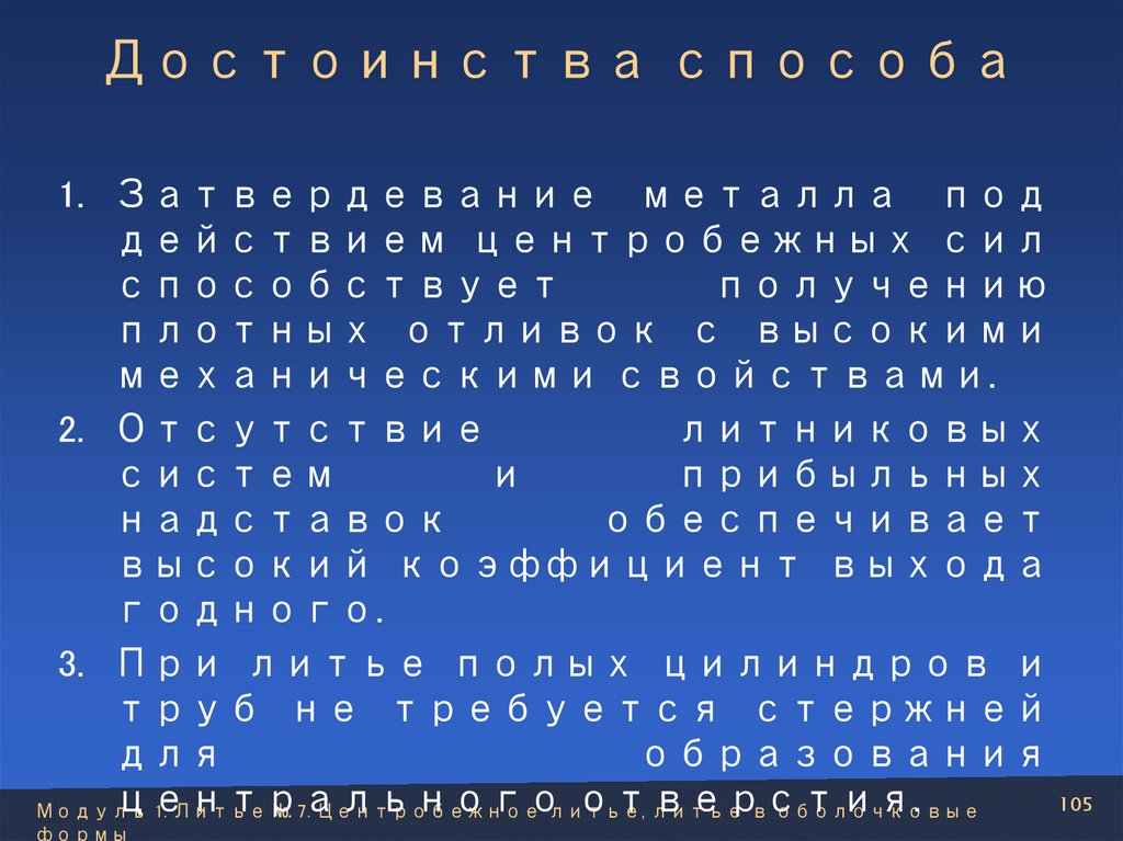 Достоинства способа