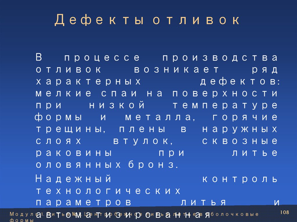 Дефекты отливок