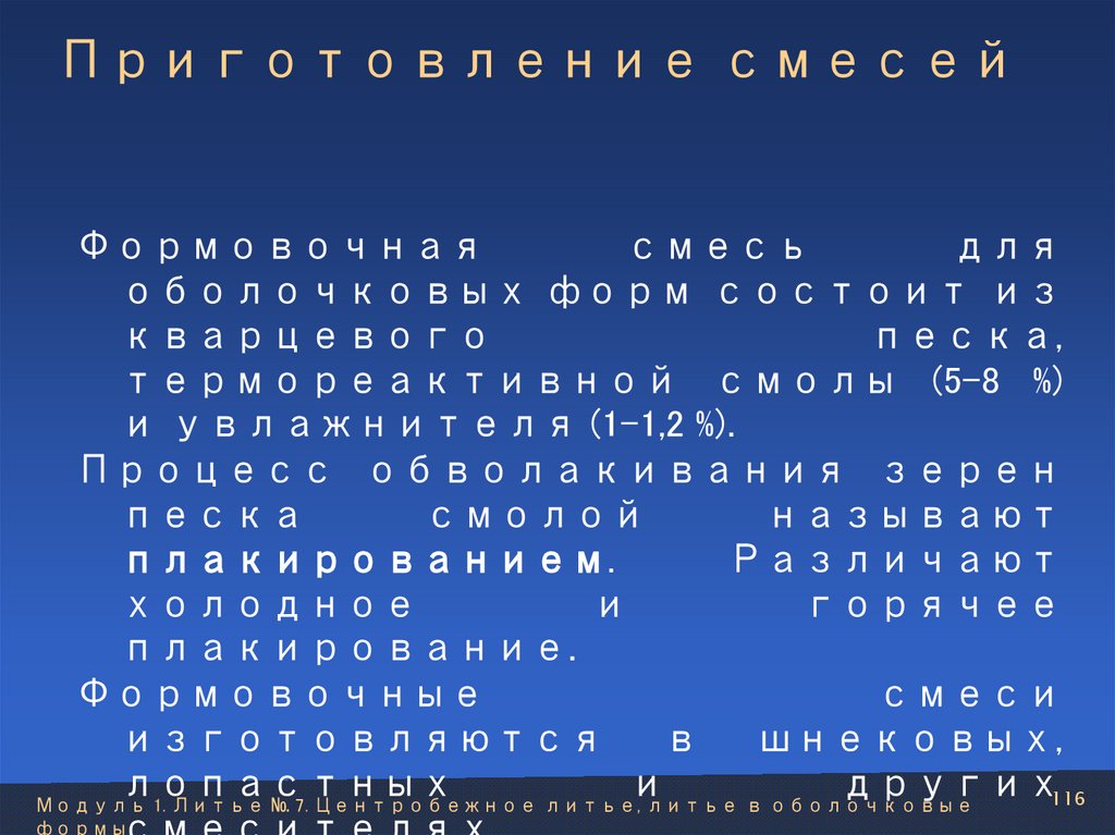 Приготовление смесей