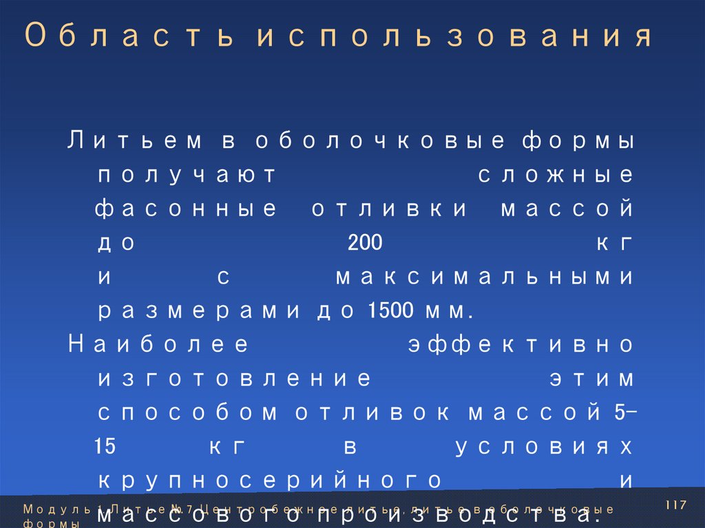 Область использования