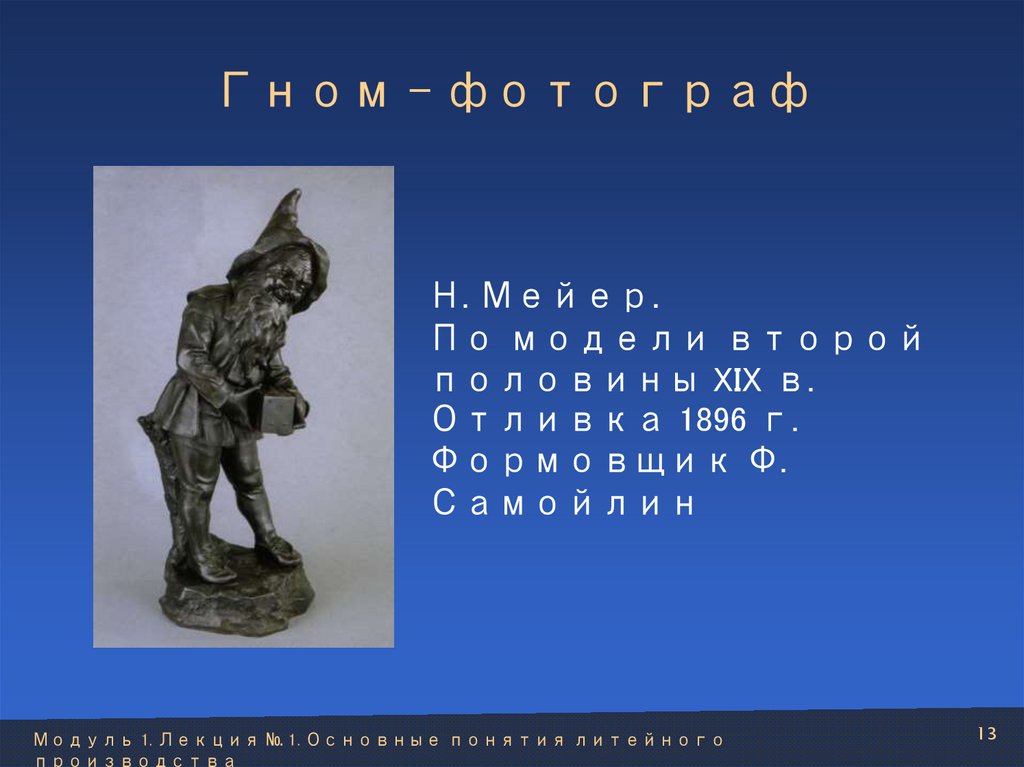 Гном – фотограф