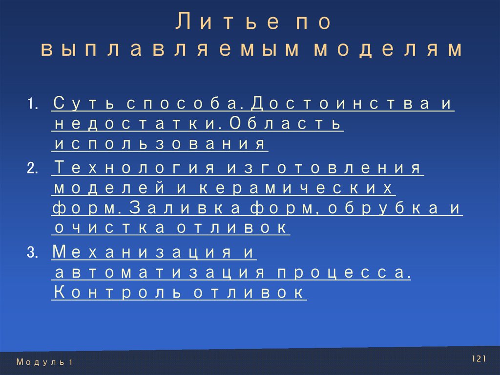 Литье по выплавляемым моделям