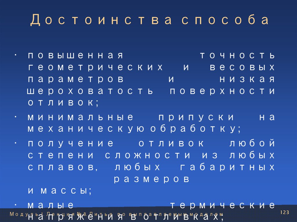 Достоинства способа