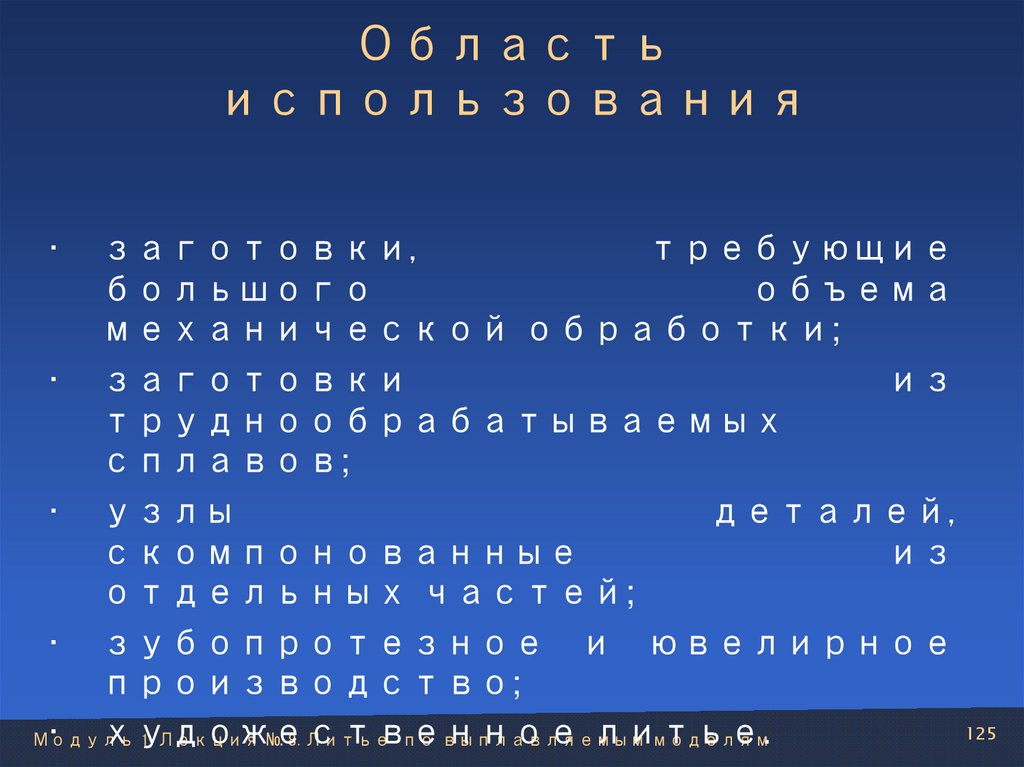 Область использования