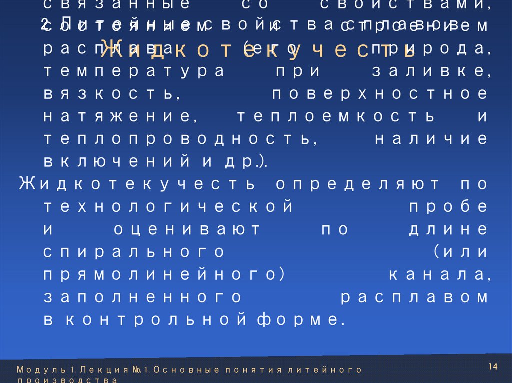 Жидкотекучесть