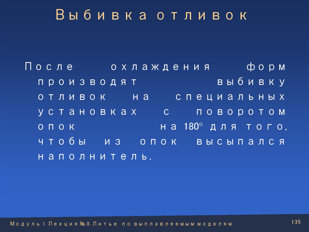 Выбивка отливок