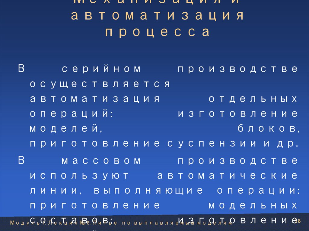 Механизация и автоматизация процесса