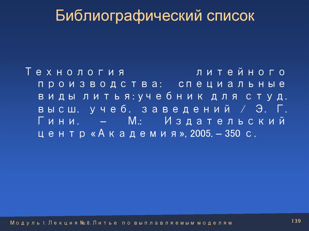 Библиографический список