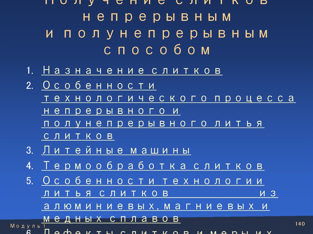 Получение слитков непрерывным и полунепрерывным способом