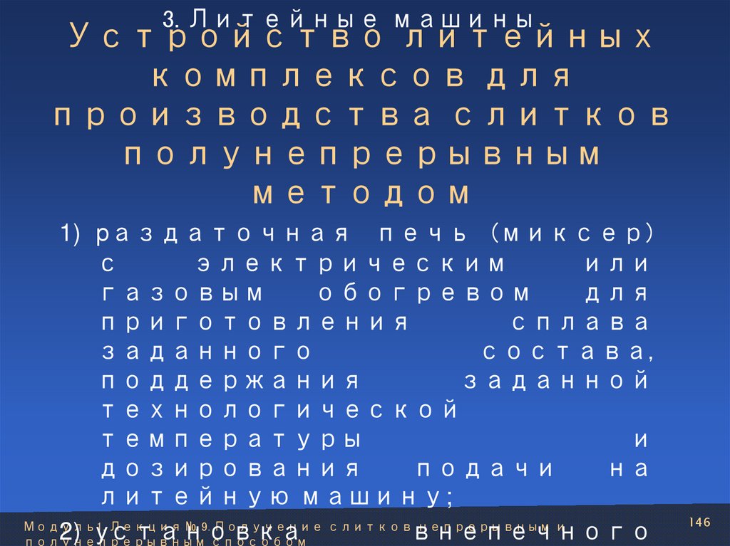 Устройство литейных комплексов для производства слитков полунепрерывным методом