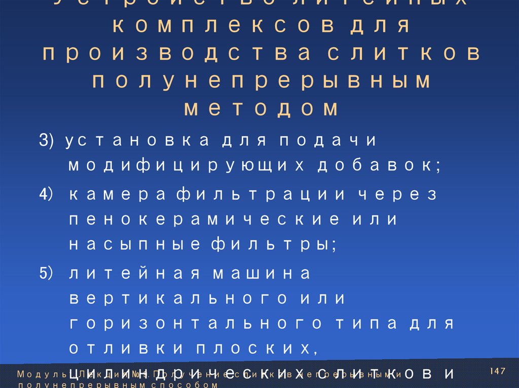 Устройство литейных комплексов для производства слитков полунепрерывным методом
