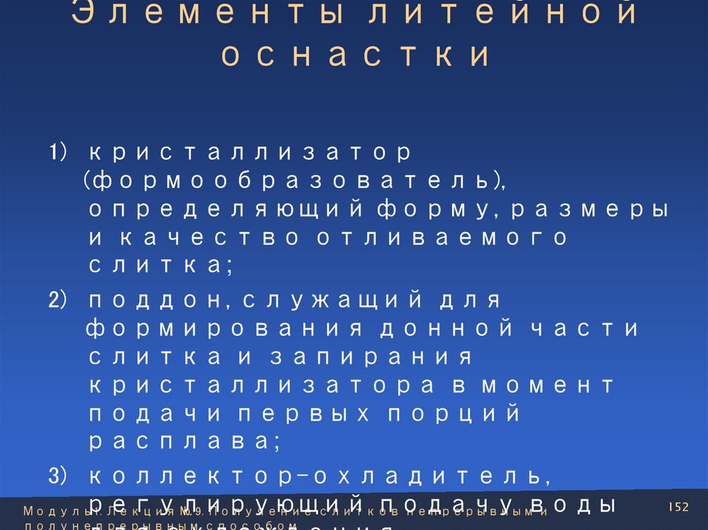 Элементы литейной оснастки