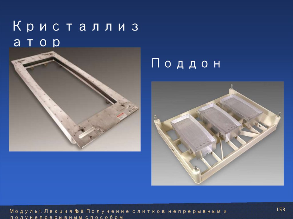 Кристаллизатор