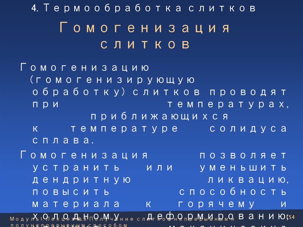 Гомогенизация слитков