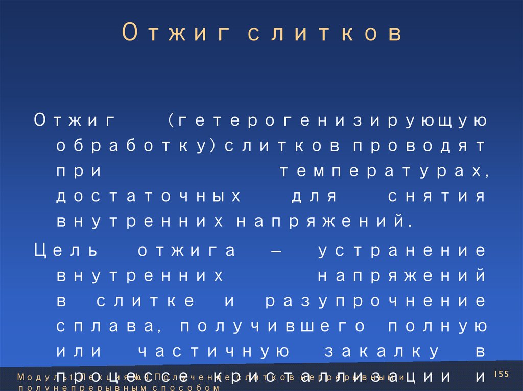 Отжиг слитков