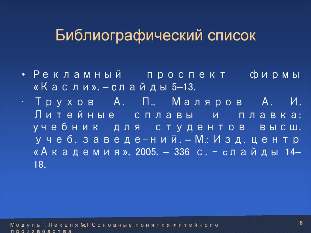 Библиографический список