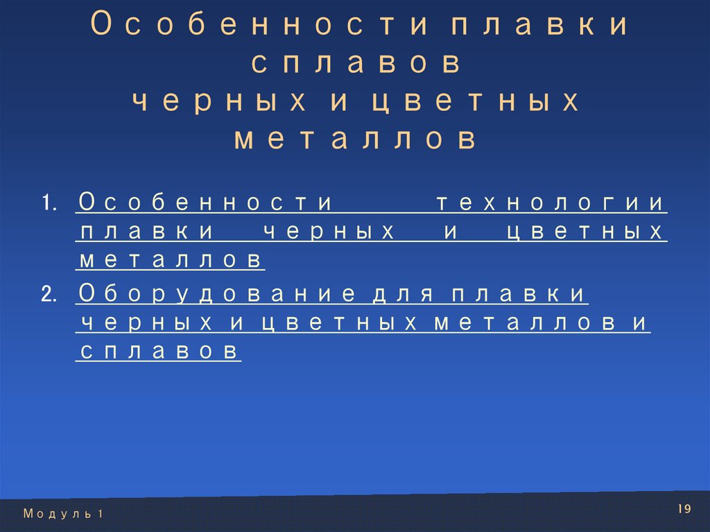 Особенности плавки сплавов черных и цветных металлов