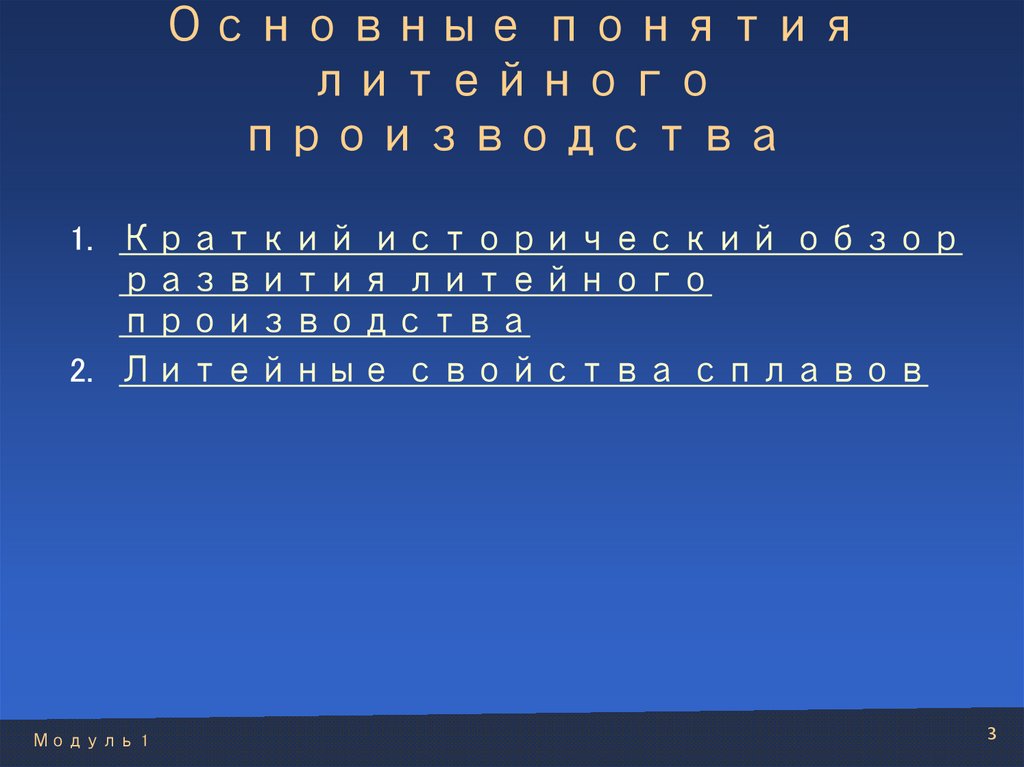 Основные понятия литейного производства