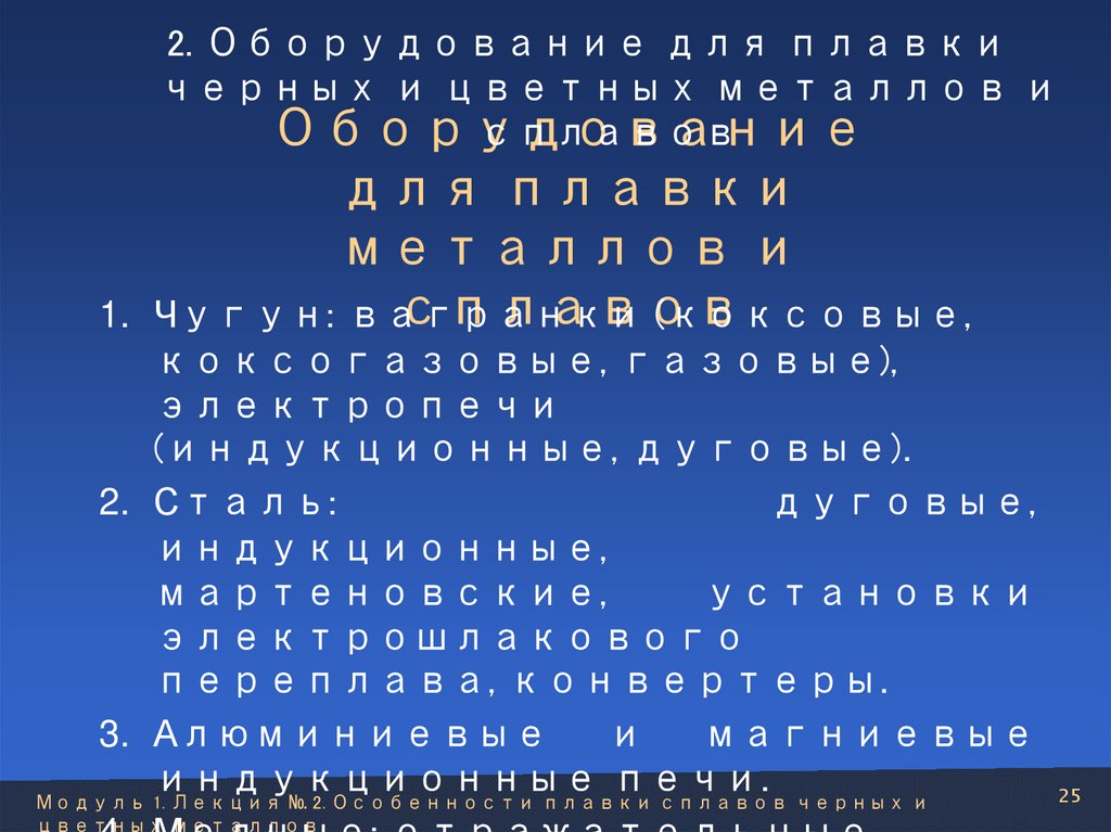 Оборудование для плавки металлов и сплавов