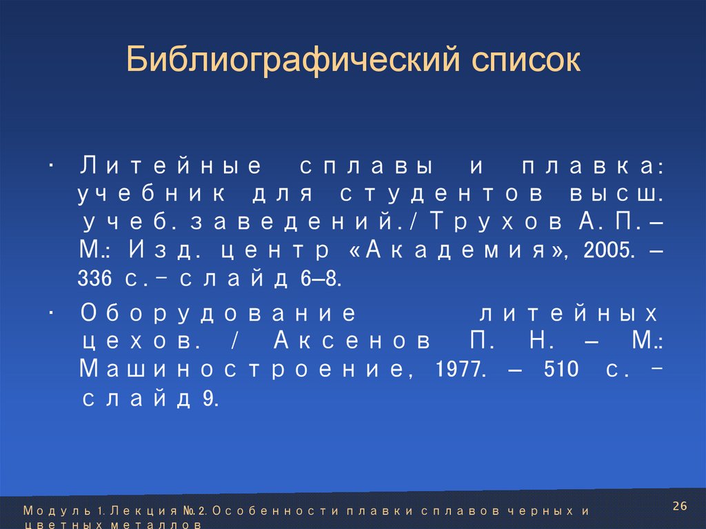 Библиографический список