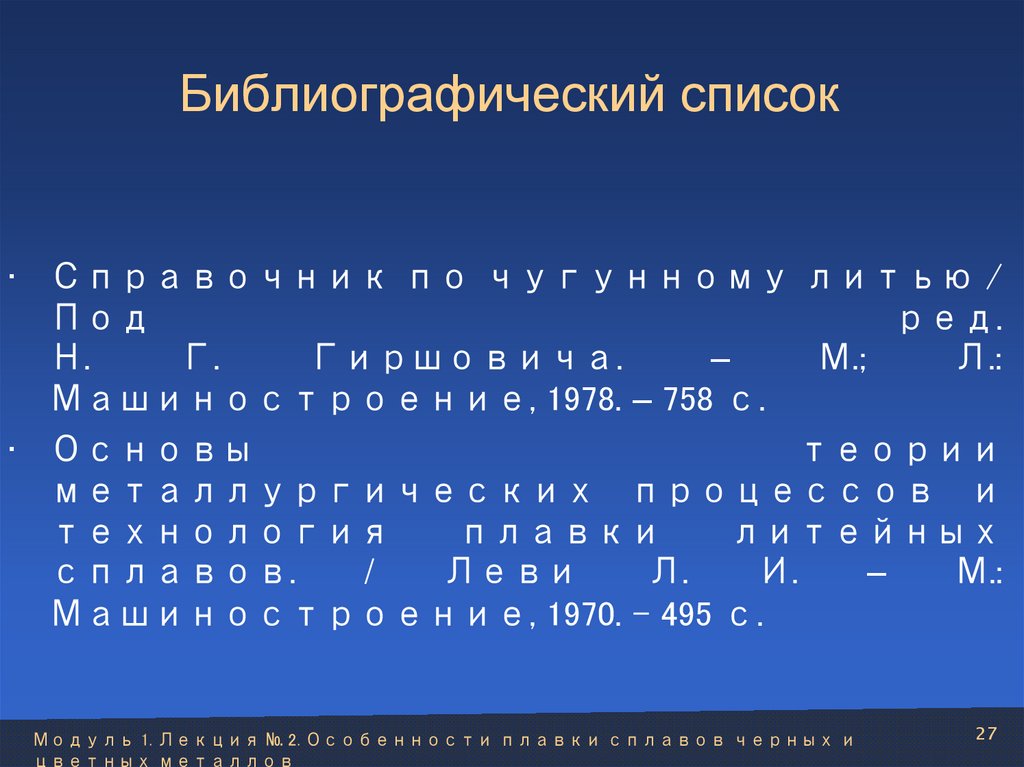 Библиографический список