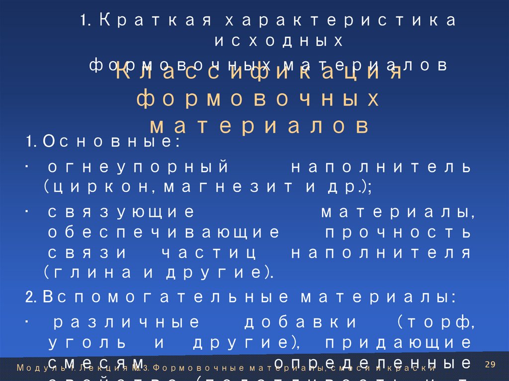 Классификация формовочных материалов