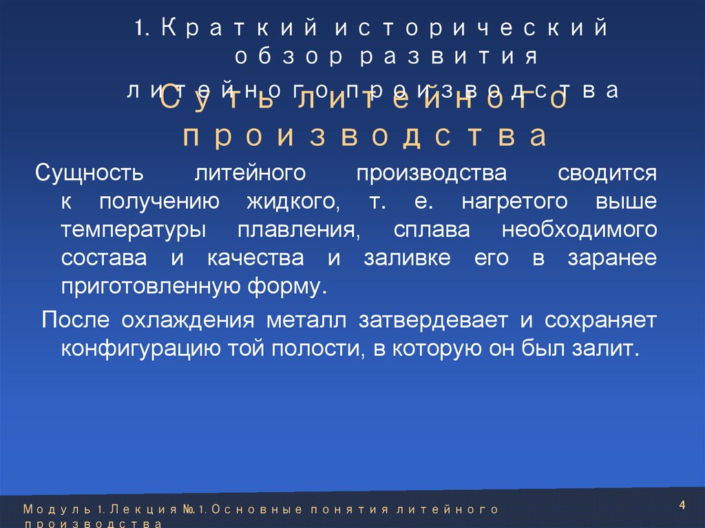 Суть литейного производства