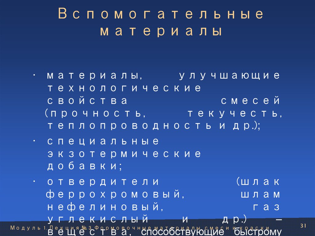 Вспомогательные материалы