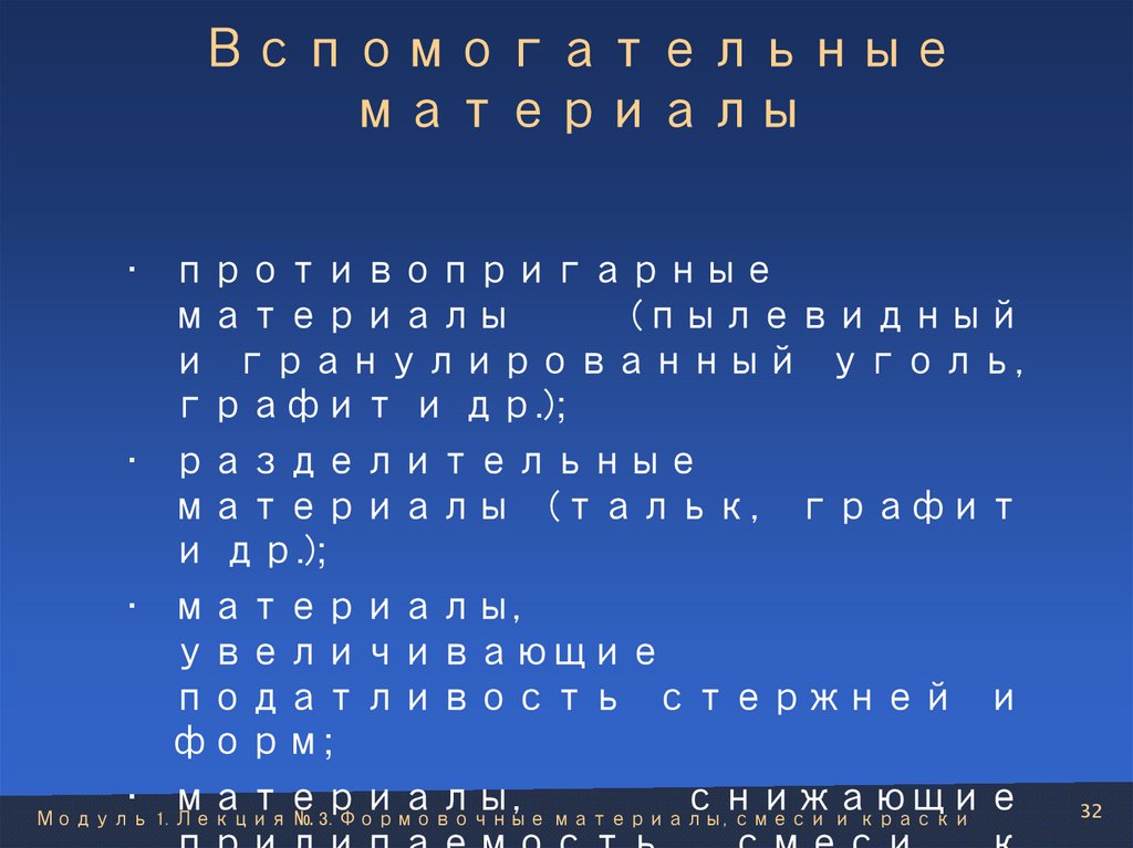 Вспомогательные материалы