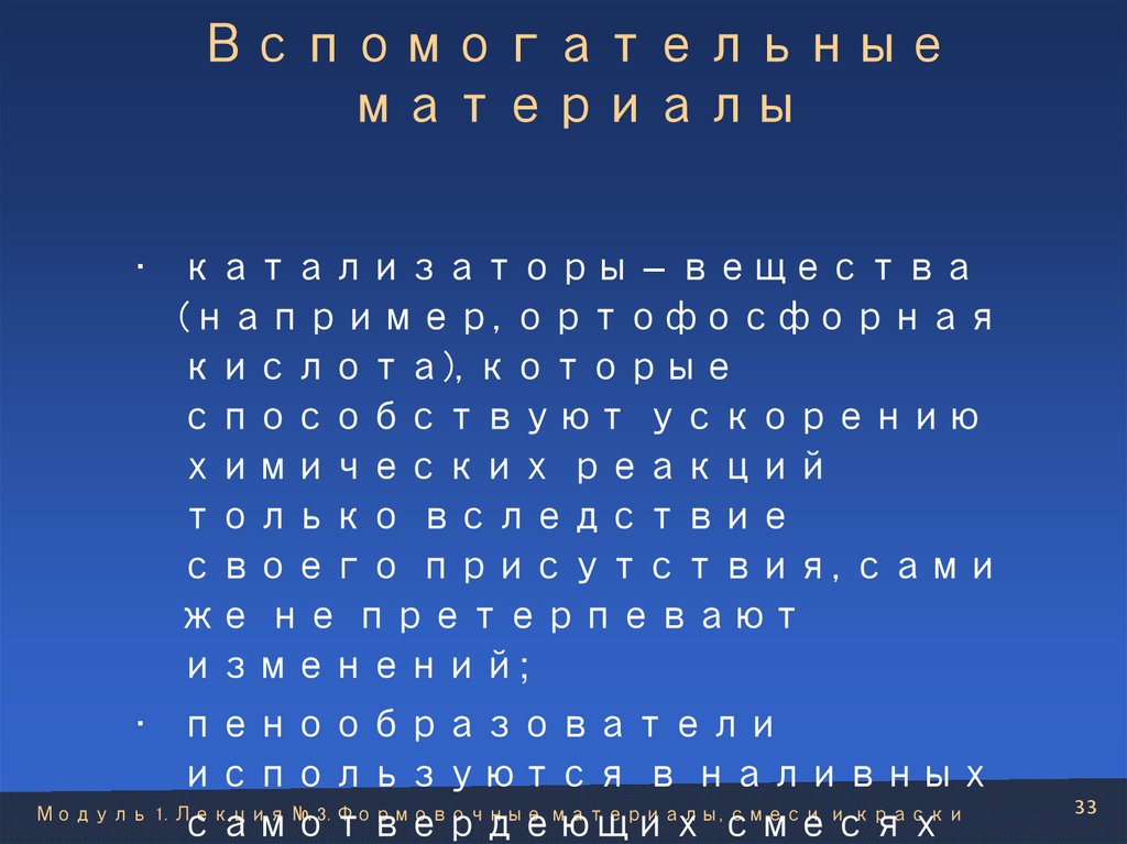 Вспомогательные материалы